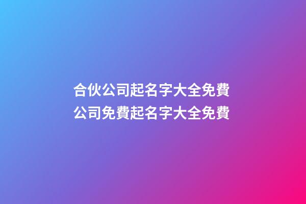 合伙公司起名字大全免費 公司免費起名字大全免費